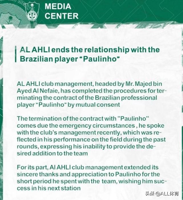 只踢4場(chǎng)就解約！吉達(dá)國(guó)民俱樂(lè)部官宣，33歲保利尼奧正式離隊(duì)