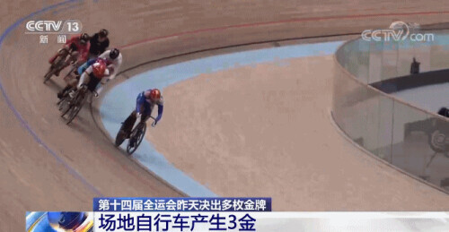 第十四屆全運會今天開幕(第十四屆全國運動會) 第十四屆全運會今天開幕 多個項目已產生冠軍